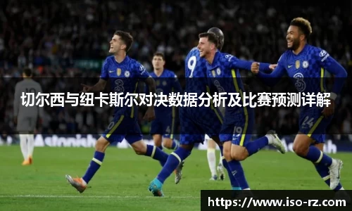切尔西与纽卡斯尔对决数据分析及比赛预测详解