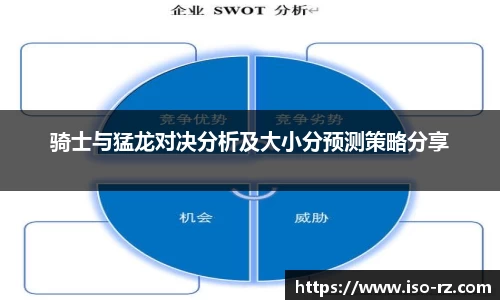 骑士与猛龙对决分析及大小分预测策略分享