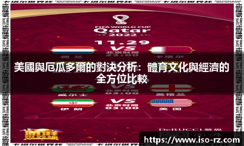 美國與厄瓜多爾的對決分析：體育文化與經濟的全方位比較