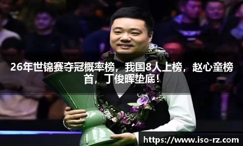 26年世锦赛夺冠概率榜，我国8人上榜，赵心童榜首，丁俊晖垫底！