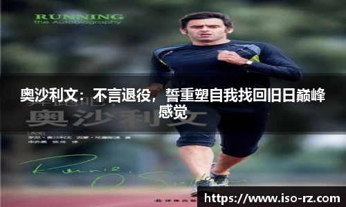 奥沙利文：不言退役，誓重塑自我找回旧日巅峰感觉