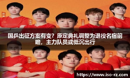 国乒出征方案有变？原定典礼调整为退役名宿前瞻，主力队员或低沉出行