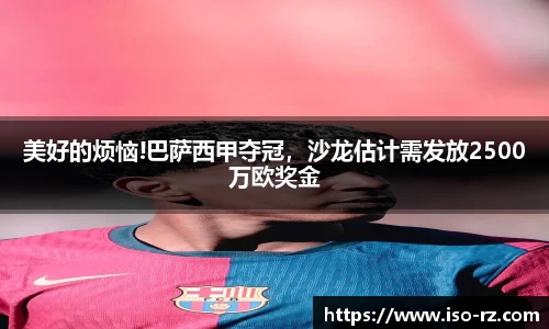 美好的烦恼!巴萨西甲夺冠，沙龙估计需发放2500万欧奖金